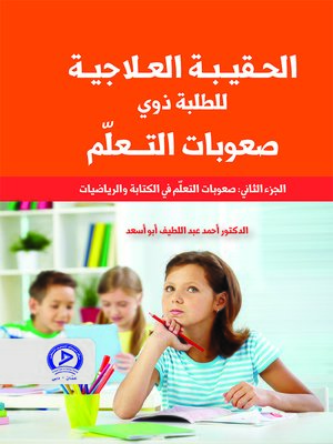 cover image of حقيبة البرامج العلاجية في صعوبات التعلم. الجزء الثاني، صعوبات التعلم في الكتابة والرياضيات